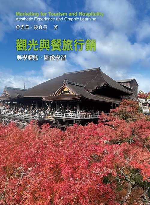 觀光與餐旅行銷